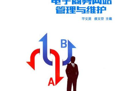 电子商务网站搭建与运维管理全景指南
