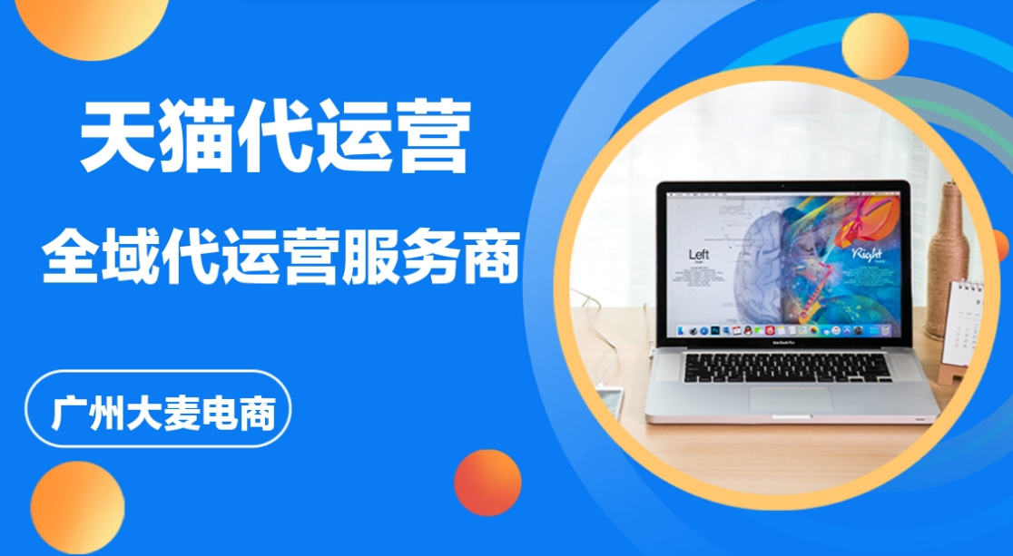 天猫代运营与传统电商运营的核心差异 从电子商务搭建到维护的全方位解析